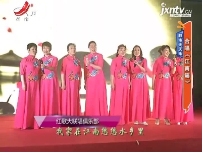 都市天天乐——合唱《江南谣》