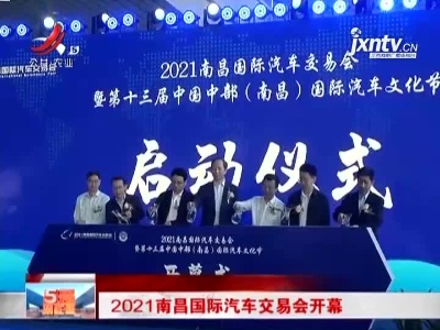 2021南昌国际汽车交易会开幕