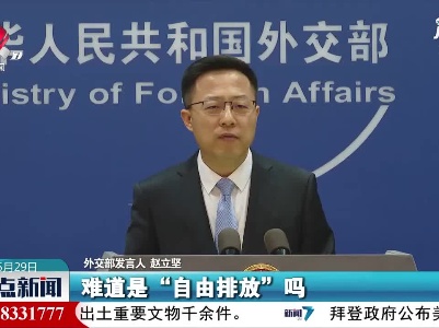 外交部：中方对日欧领导人峰会联合声明相关言论表示坚决反对