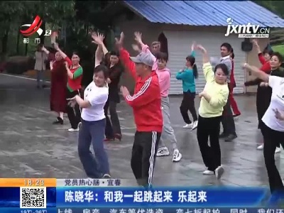 【党员热心肠】宜春·陈晓华：和我一起跳起来 乐起来