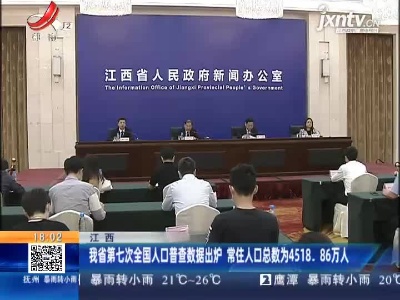 江西：我省第七次全国人口普查数据出炉 常住人口总数为4518.86万人