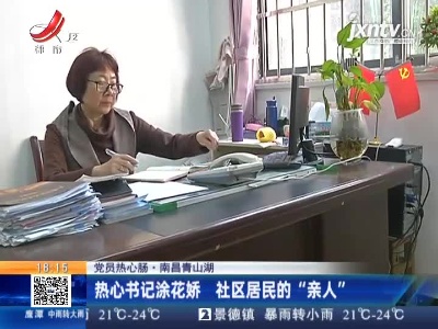 【党员热心肠】南昌青山湖：热心书记涂花娇 社区居民的“亲人”