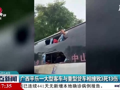 广西平乐一大型客车与重型货车相撞致3死13伤