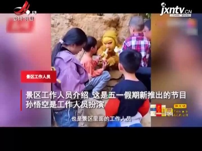 河北邯郸：小伙景区扮孙悟空被投喂