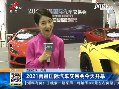 【直播连线】南昌：2021昌国际汽车交易会5月1日开幕