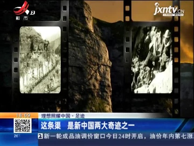 【理想照耀中国·足迹】这条渠 是新中国两大奇迹之一