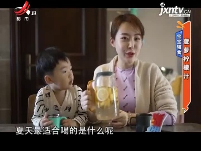 宝宝辅食——菠萝柠檬汁