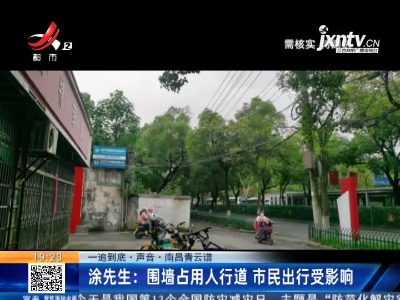 【一追到底·声音·南昌青云谱】涂先生：围墙占用人行道 市民出行受影响