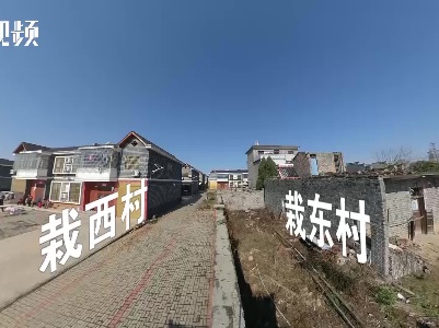 一墙之隔 两种景象：“兄弟村”四年间竟有了“天壤之别”？