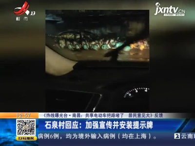 【《热线曝光台·南昌：共享电动车把路堵了 居民意见大》反馈】石泉村回应：加强宣传井安装提示牌