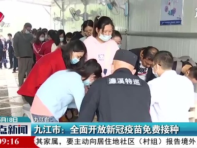 九江市：全面开放新冠疫苗免费接种
