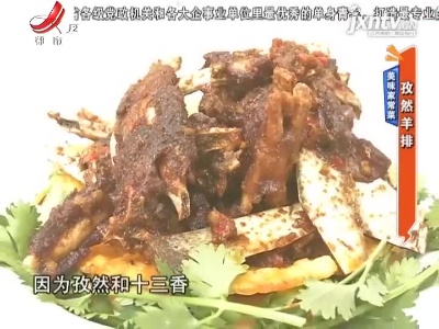 美味家常菜——孜然羊排