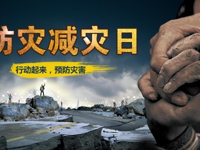人民网评：筑牢防灾减灾救灾的人民防线