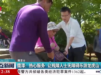 鹰潭：热心服务 让残障人士无障碍乐游龙虎山