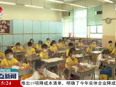 香港中小学及幼稚园5月24日起恢复半日面授课