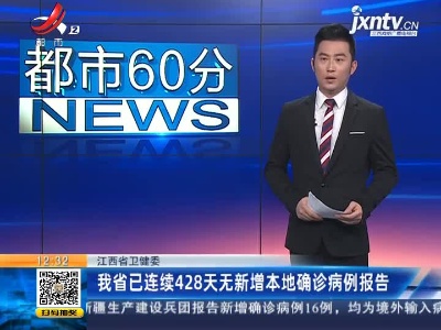 江西省卫健委：我省已连续428天无新增本地确诊病例报告