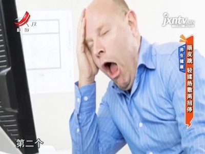 养生健康——眼皮跳 轻柔热敷两招停