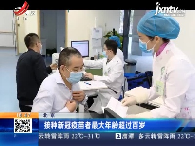 北京：接种新冠疫苗者最大年龄超过百岁
