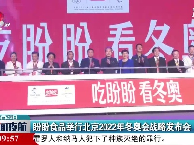 盼盼食品举行北京2022年冬奥会战略发布会
