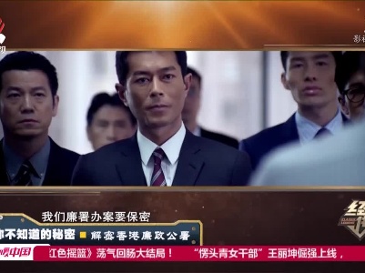经典传奇20210513 你不知道的秘密——解密香港廉政公署