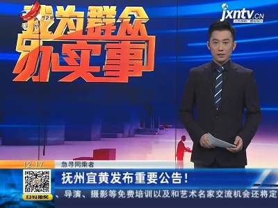 【急寻同乘者】抚州宜黄发布重要公告！