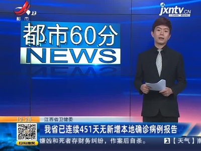 江西疾控：非必需不前往广州市荔湾区 深圳市盐田区