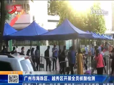 广州市海珠区、越秀区开展全员核酸检测