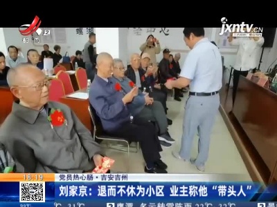 【党员热心肠】吉安吉州·刘家京：退而不休为小区 业主称他“带头人”