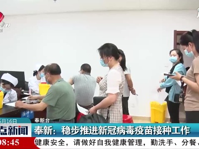 奉新：稳步推进新冠病毒疫苗接种工作