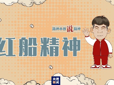 精神小伙说精神丨小小红船承载千钧
