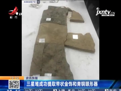 三星堆成功提取带状金饰和青铜眼形器