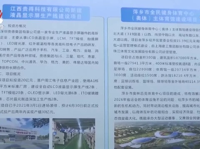 萍乡122个项目集中开工 总投资525亿元