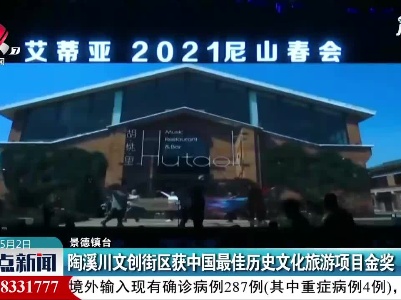 景德镇：陶溪川文创街区获中国最佳历史文化旅游项目金奖
