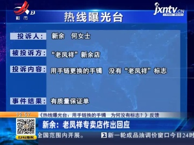 【《热线曝光台：用手链换的手镯 为何没有标志？》反馈】新余：老凤祥专卖店作出回应