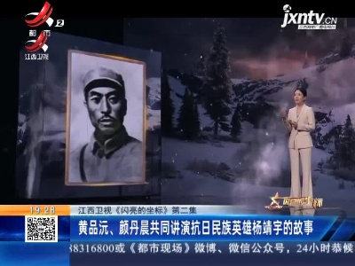 江西卫视《闪亮的坐标》第二集：黄品沅、颜丹晨共同讲演抗日民族英雄杨靖宇的故事