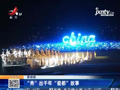 景德镇：“秀”出千年“瓷都”故事
