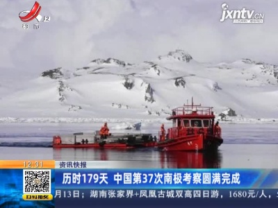 历时179天 中国第37次南极考察圆满完成