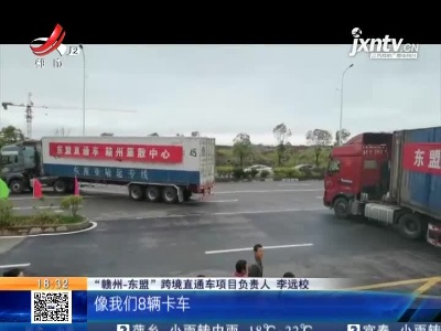 赣州经开区：“赣州—东盟”跨境直通车正式开通
