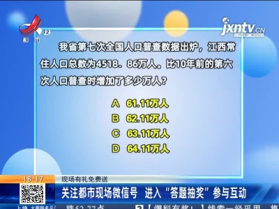 【现场有礼免费送】关注都市现场微信号 进入“答题抽奖”参与互动