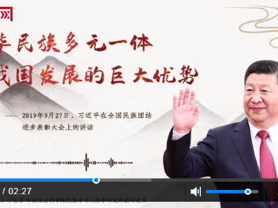 【每日一习话】中华民族多元一体是我国发展的巨大优势