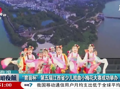 赣州：“育苗杯”第五届江西省少儿戏曲小梅花大赛成功举办