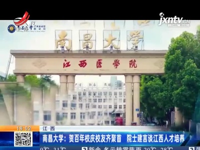 南昌大学：贺百年校庆校友齐聚首 院士建言谈江西人才培养