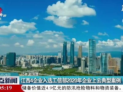 江西4企业入选工信部2020年企业上云典型案例