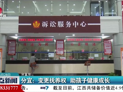 分宜：变更抚养权 助孩子健康成长