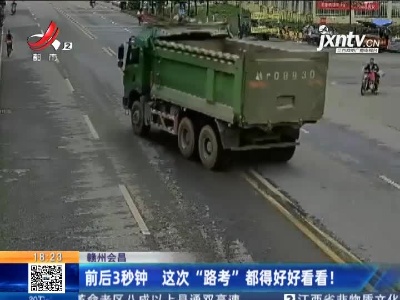 赣州会昌：前后3秒钟 这次“路考”都得好好看看！