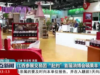 江西参展交易团“赴约”首届消博会硕果丰