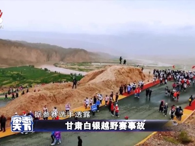 甘肃白银越野赛事故