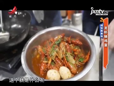 地宝美食会——龙虾烧鸡蛋