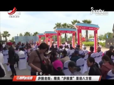 吉安庐陵老街：精美“庐陵宴