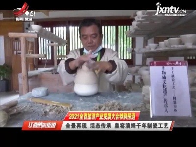 江西旅游报道20210521